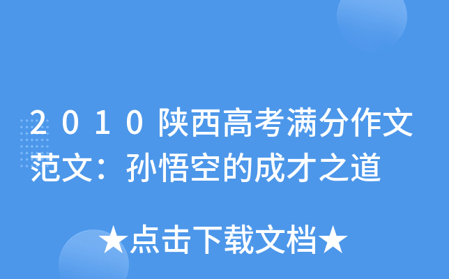 2010陕西高考满分作文范文：孙悟空的成才之道