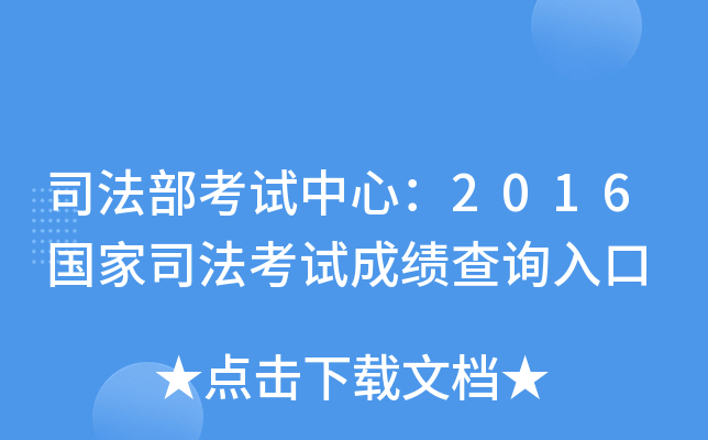 司法部考试中心：2016国家司法考试成绩查询入口