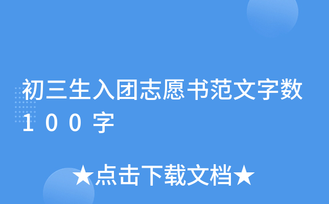 初三生入团志愿书范文字数100字