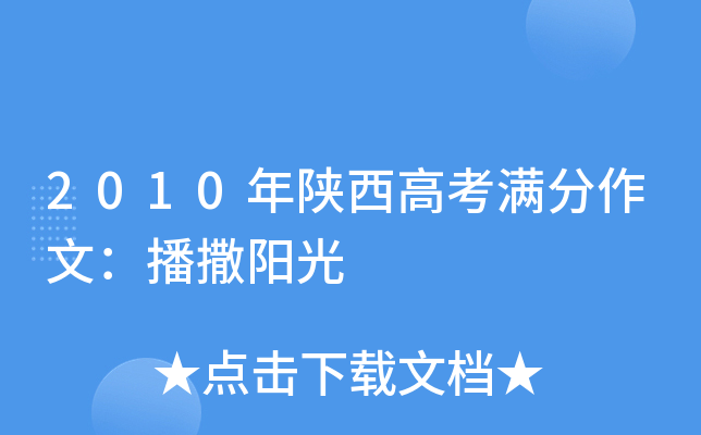 2010年陕西高考满分作文：播撒阳光
