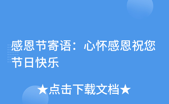 感恩节寄语：心怀感恩祝您节日快乐