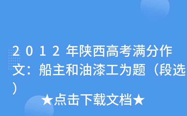 2012年陕西高考满分作文：船主和油漆工为题（段选）