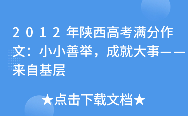 2012年陕西高考满分作文：小小善举，成就大事——来自基层