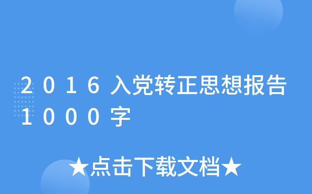 2016入党转正思想报告1000字