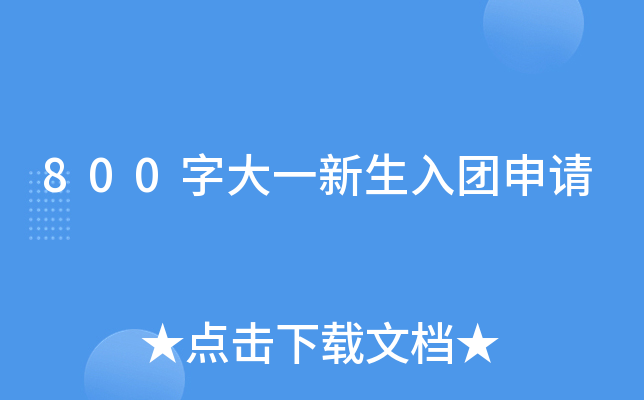 800字大一新生入团申请