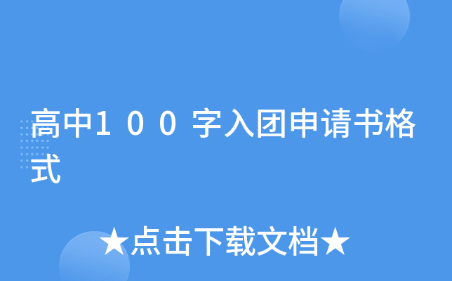 高中100字入团申请书格式