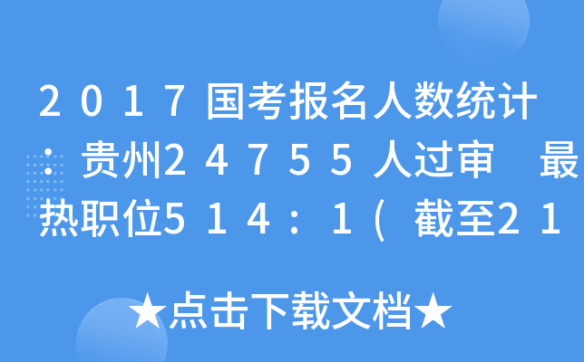2017国考报名人数统计：贵州24755人过审 最热职位514:1(截至21日16时)