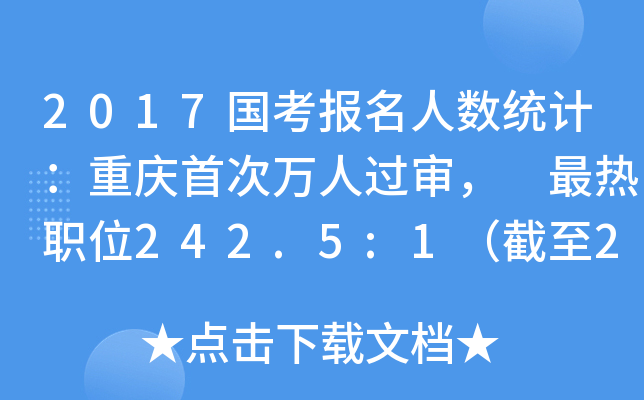 2017国考报名人数统计：重庆首次万人过审， 最热职位242.5:1（截至21日16时）