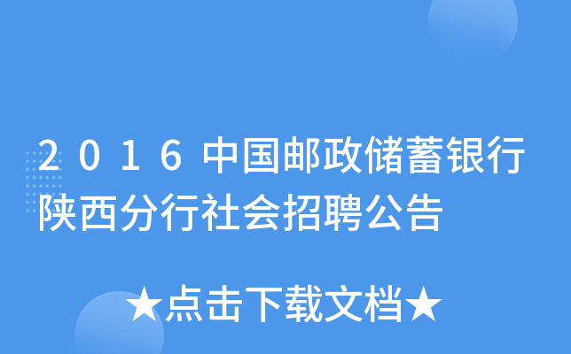 2016中国邮政储蓄银行陕西分行社会招聘公告