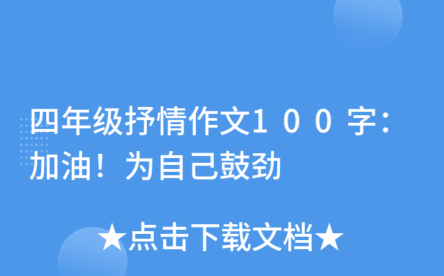 四年级抒情作文100字：加油！为自己鼓劲