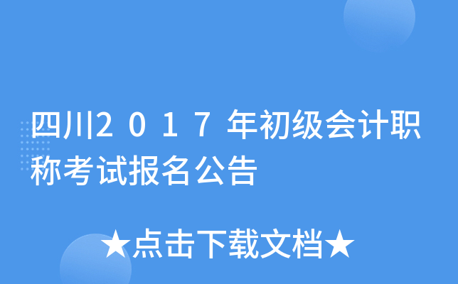 四川2017年初级会计职称考试报名公告