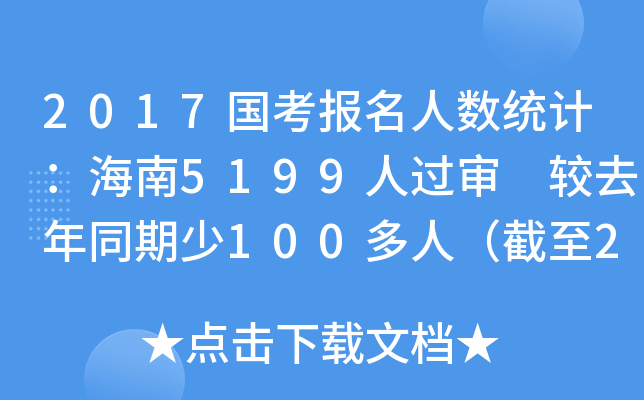 2017国考报名人数统计：海南5199人过审 较去年同期少100多人（截至21日16时）
