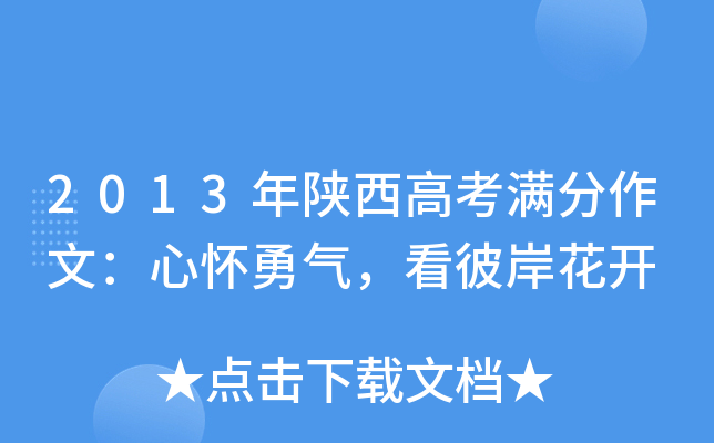 2013年陕西高考满分作文：心怀勇气，看彼岸花开