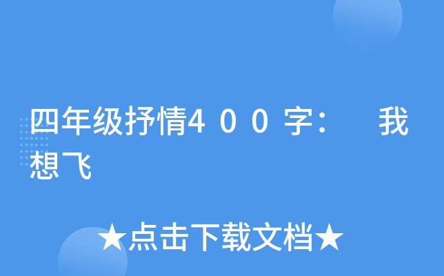 四年级抒情400字： 我想飞