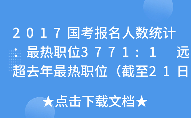 2017国考报名人数统计：最热职位3771:1 远超去年最热职位（截至21日16时）