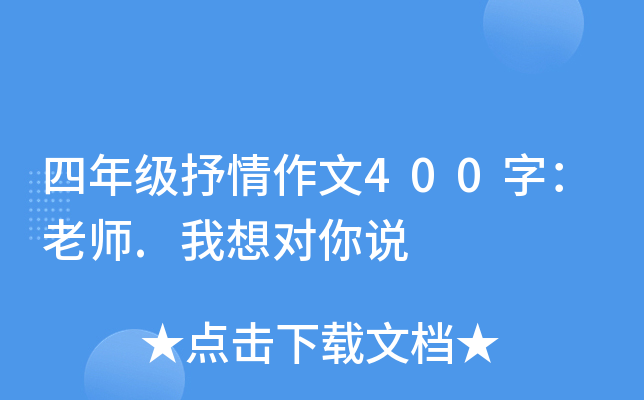 四年级抒情作文400字：老师.我想对你说