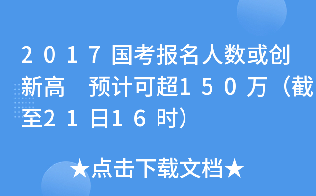 2017国考报名人数或创新高 预计可超150万（截至21日16时）