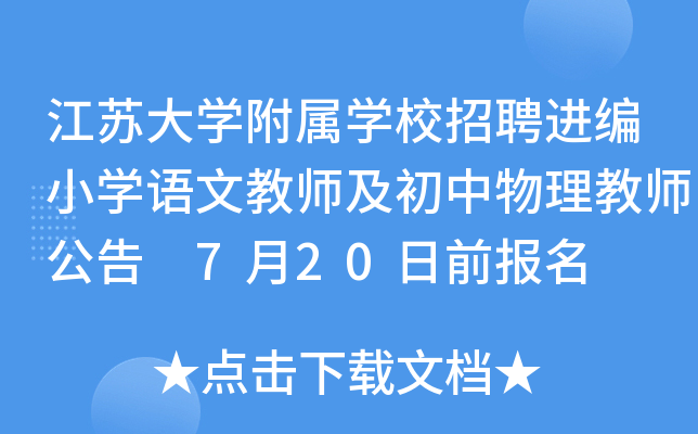 江苏大开云kaiyun(中国)附属开云kaiyun(中国)校招聘进编小开云kaiyun(中国)语文教师及初中物理教师公告 7月20日前报名