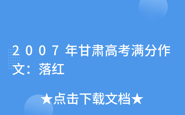2007年甘肃高考满分作文：落红