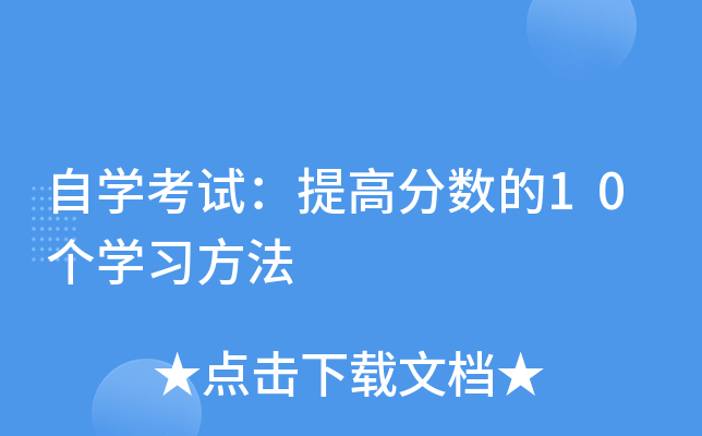 自学考试：提高分数的10个学习方法