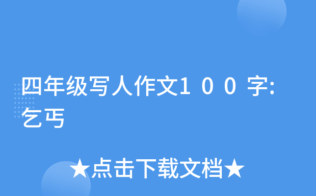 四年级写人作文100字:乞丐