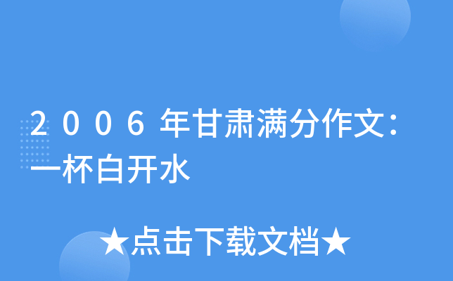 2006年甘肃满分作文：一杯白开水