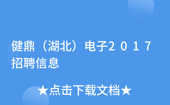 健鼎（湖北）电子2017招聘信息