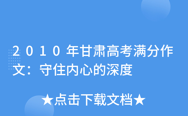 2010年甘肃高考满分作文：守住内心的深度