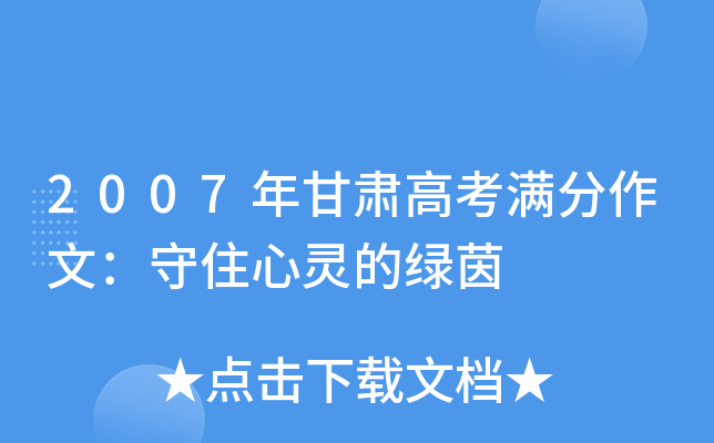 2007年甘肃高考满分作文：守住心灵的绿茵