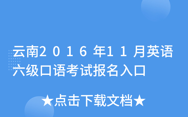云南2016年11月英语六级口语考试报名入口
