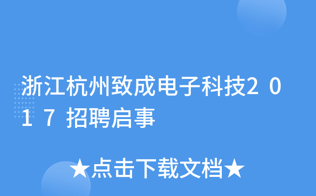 浙江杭州致成电子科技2017招聘启事