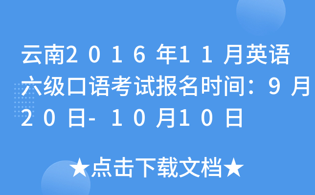 云南2016年11月英语六级口语考试报名时间：9月20日-10月10日