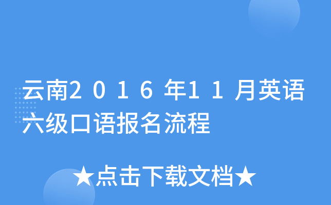 云南2016年11月英语六级口语报名流程