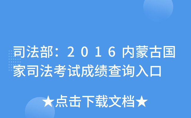 司法部：2016内蒙古国家司法考试成绩查询入口