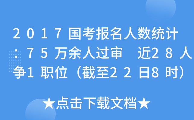 2017国考报名人数统计：75万余人过审 近28人争1职位（截至22日8时）