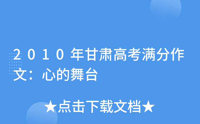 2010年甘肃高考满分作文：心的舞台