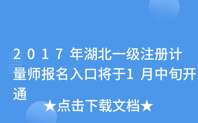 2017年湖北一级注册计量师报名入口将于1月中旬开通