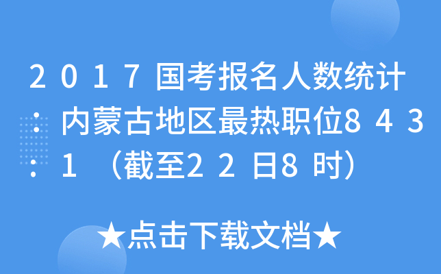 2017国考报名人数统计：内蒙古地区最热职位843:1（截至22日8时）