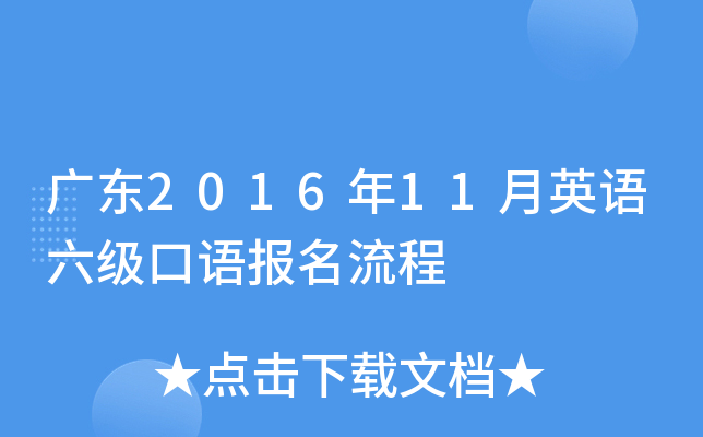 广东2016年11月英语六级口语报名流程