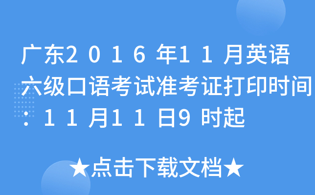 广东2016年11月英语六级口语考试准考证打印时间：11月11日9时起