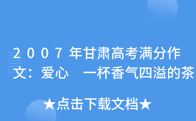 2007年甘肃高考满分作文：爱心 一杯香气四溢的茶
