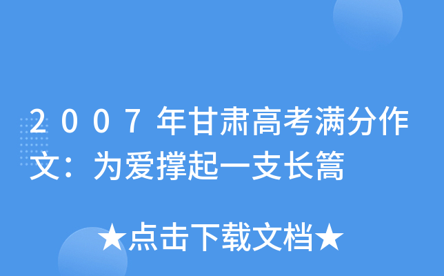 2007年甘肃高考满分作文：为爱撑起一支长篙