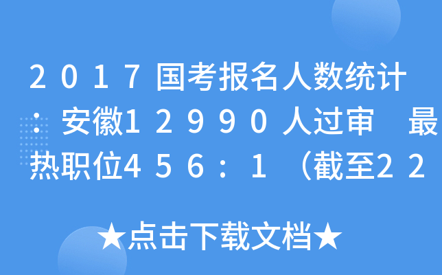 2017国考报名人数统计：安徽12990人过审 最热职位456:1（截至22日8时）