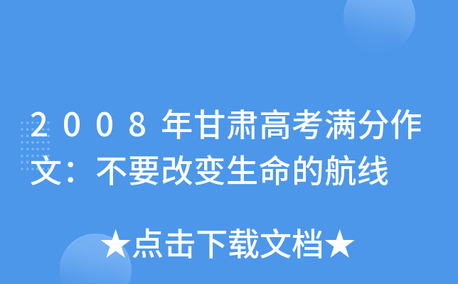 2008年甘肃高考满分作文：不要改变生命的航线