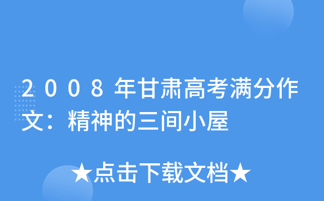 2008年甘肃高考满分作文：精神的三间小屋