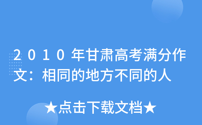 2010年甘肃高考满分作文：相同的地方不同的人