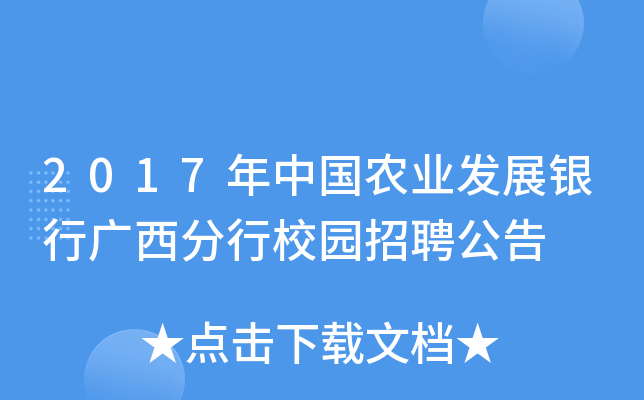 2017年中国农业发展银行广西分行校园招聘公告