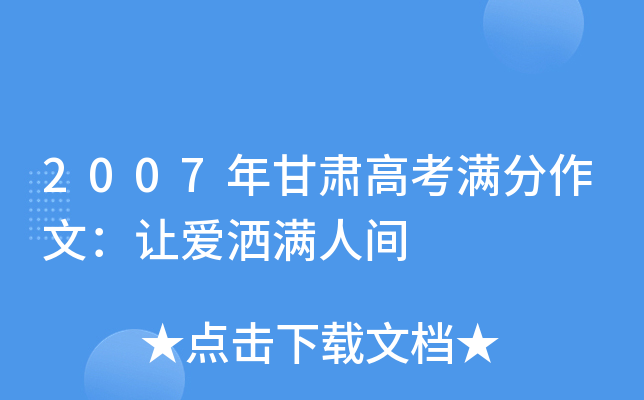 2007年甘肃高考满分作文：让爱洒满人间