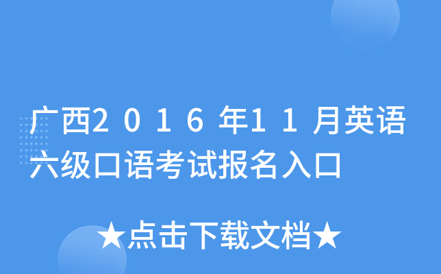 广西2016年11月英语六级口语考试报名入口