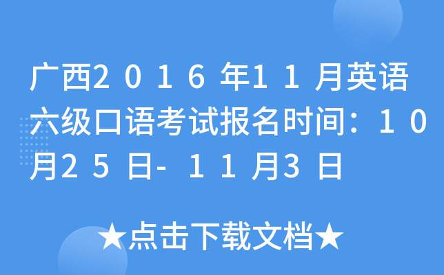广西2016年11月英语六级口语考试报名时间：10月25日-11月3日